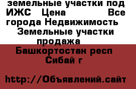 земельные участки под ИЖС › Цена ­ 50 000 - Все города Недвижимость » Земельные участки продажа   . Башкортостан респ.,Сибай г.